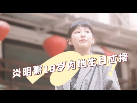 為慶祝炎明熹Gigi18歲生日，讓Gigi感受到內地粉絲的熱情。齊劉海同學會將會在以下10個城市共12個大屏投放Gigi視頻。感謝所有給予支持和信任的小火苗們，新的一歲繼續陪伴Gi🔥