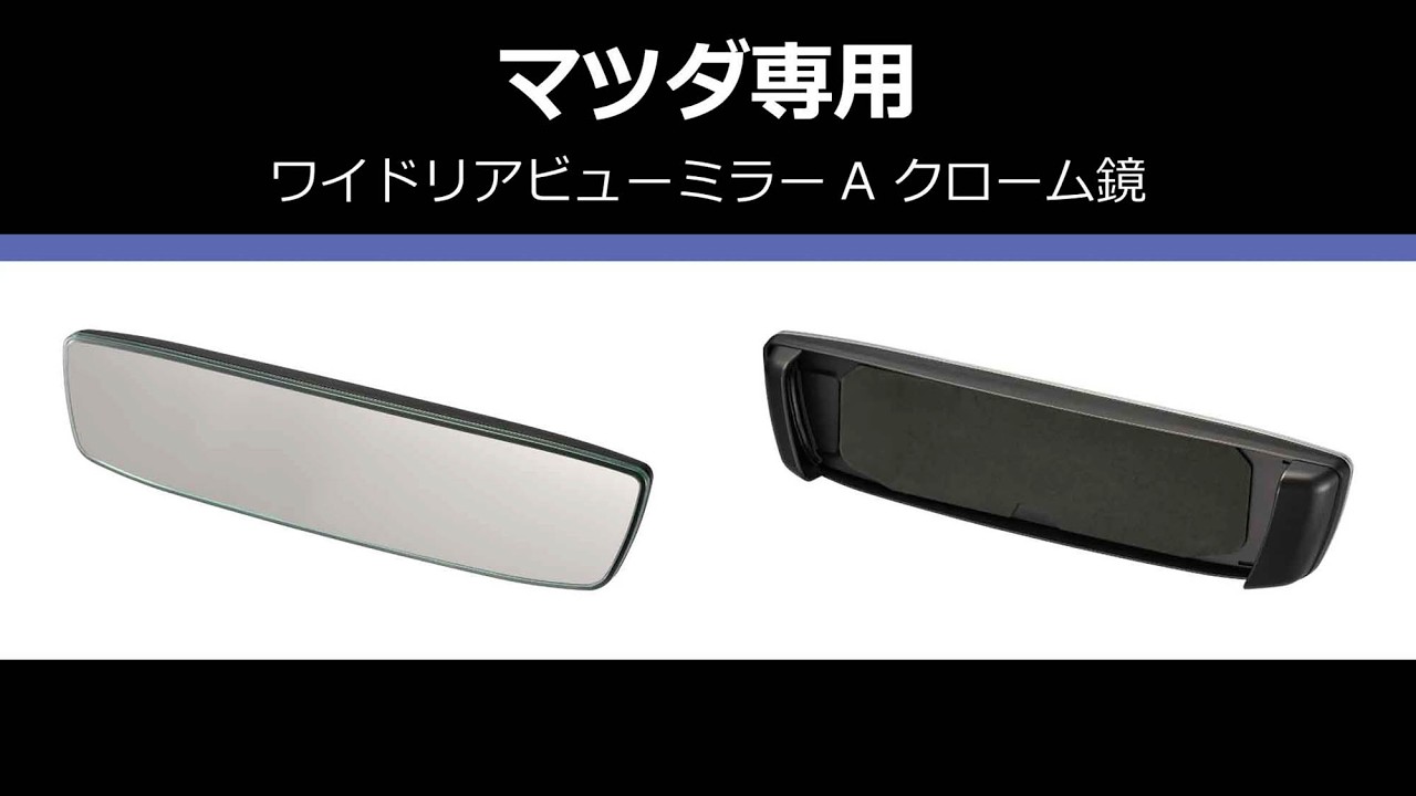 PL230 マツダ専用ワイドリアビューミラー A クローム鏡 | カーメイト