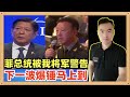 菲律宾总统在香格里拉会议上大放厥词，被台下我方的将军现场警告，“你的说法很危险”，暗示下一波爆锤马上就会到