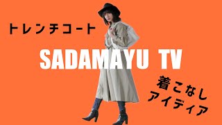 何枚でも欲しい！定番のトレンチコートを自分らしく着こなす方法【さだまゆTV】