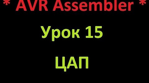 AVR Ассемблер. Урок 15. ЦАП. Модифицированный синус. AVR Assembler. Lesson 15. DAC. Modified sine