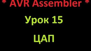 AVR Ассемблер. Урок 15. ЦАП. Модифицированный синус. AVR Assembler. Lesson 15. DAC. Modify sinus.(В видео описано как реализовать ЦАП и модифицированный синус на цепочке R2R. The video describes how to implement the DAC and a..., 2016-03-13T10:38:04.000Z)