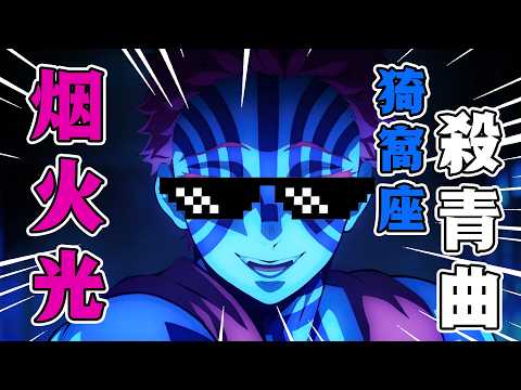 【刺客音樂台】煙火光——猗窩座的無限城殺青紀念曲【鬼滅之刃】#鬼滅之刃 #無限城篇  #刺客講動漫