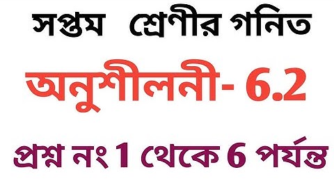 #tripurabanglamedium Class 7 math Exercise 6.2 Question No 1 to 6 solution