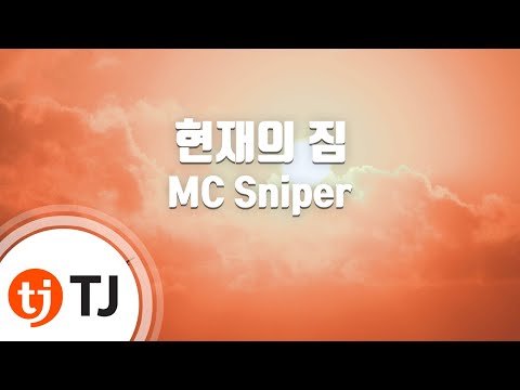 [TJ노래방] 현재의짐 - MC Sniper / TJ Karaoke