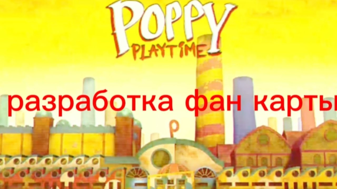 строим карту поппи плейтайм 4 (fan) - YouTube
