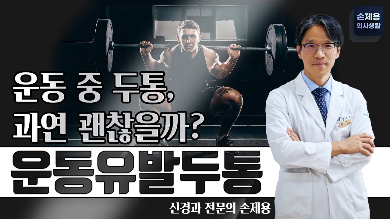 [운동유발 두통] 운동 시 발생하는 두통, 괜찮을까?