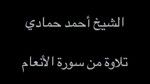 سورة الأنعام من بدايتها إلى الآية (18) | الشيخ أحمد حمادي من صلاة التراويح لعام 1438هـ