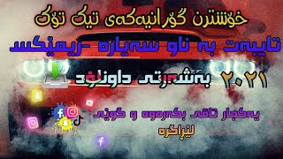 Nazê Nêrgiza Hewśê - خۆشترین گۆرانی تورکی تیک تۆک ٢٠٢١