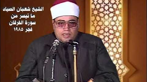 الشيخ شعبان عبدالعزيز الصياد ما تيسر من سورة الفرقان قرآن الفجر من مسجد الحسين ١٩٨٥م