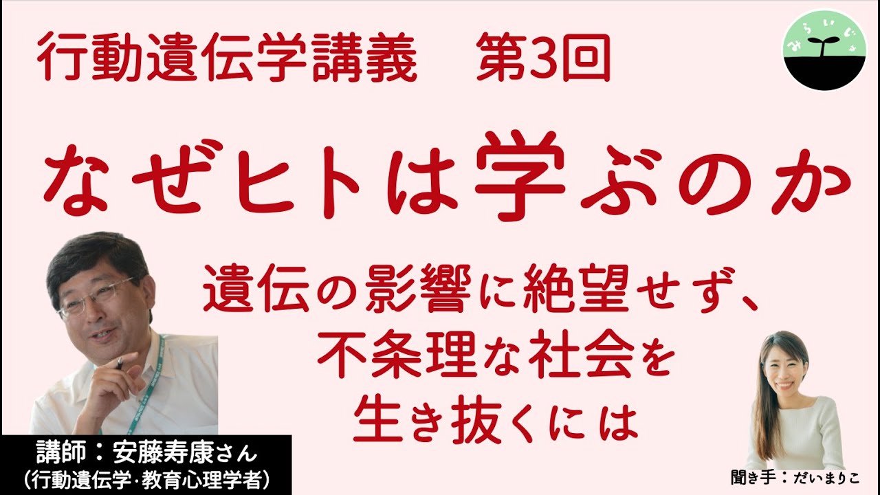 安藤寿康】行動遺伝学から考える教育の意義。遺伝的な差に絶望せずに