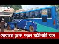 ফরিদপুরে নিয়ন্ত্রণ হারিয়ে দোকানে ঢুকে পড়ল যাত্রীবাহী বাস | DBC NEWS