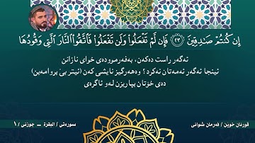 سورة البقرة   Surah Al Baqarah by Farman Shwani