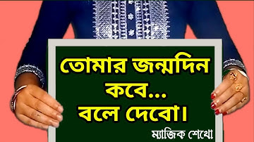 সবার জন্মদিন না দেখেই বলে দেব || Amazing Math Magic Trick || অঙ্কের ম্যাজিক