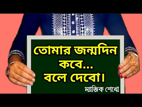 ভিডিও: কারো জন্মদিন ভুলে যাওয়ার জন্য তৈরি করার 4 টি উপায়