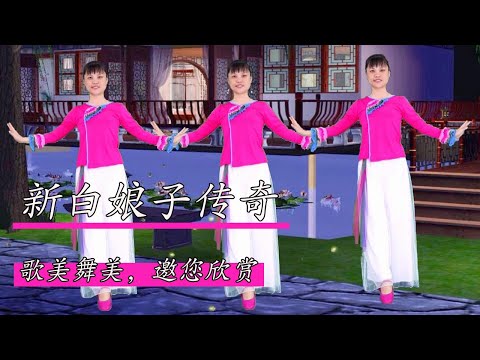 優美動聽廣場舞《新白娘子傳奇》舞姿優美動人，好聽好看#華美舞動廣場舞