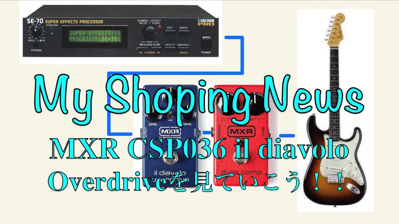 エフェクターMXR il Diavolo Overdriveを見ていこう！！ - YouTube
