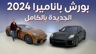 Porsche Panamera 2024 بورش باناميرا