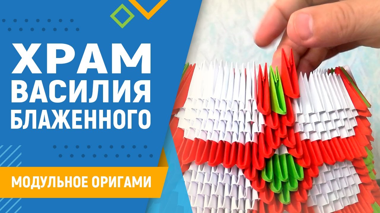 Модульное оригами храм василия блаженного схема сборки Храм Василия Блаженного #8 занятие. Модульное оригами. Схема оригами храма. Yo