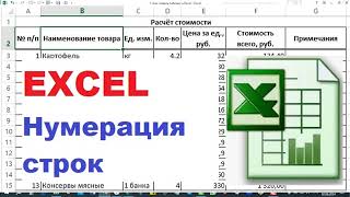 5. Excel, нумерация строк, два способа