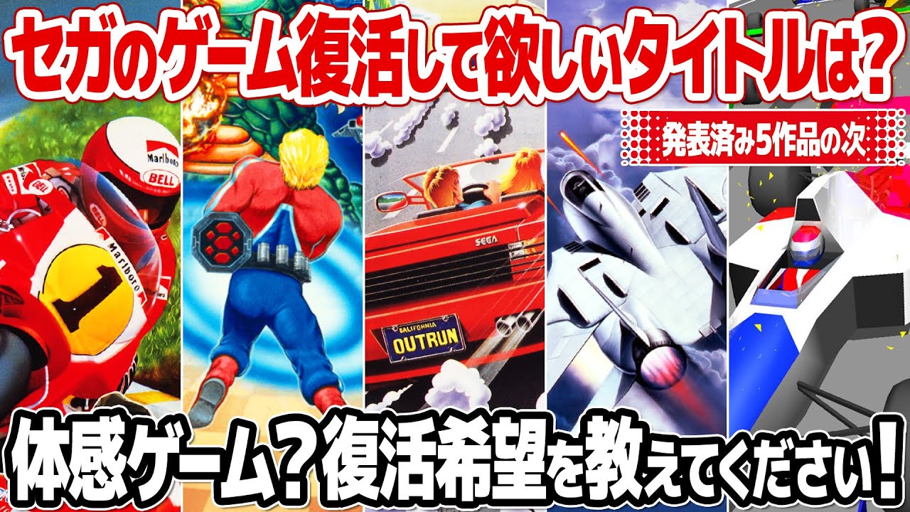 セガのレトロゲーム、復活して欲しい作品は？セガのレガシーIP活用