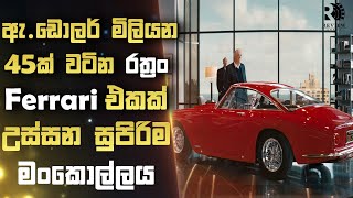 තනි රත්‍රං වලින් හදපු Ferrari Car එකක් උස්සන සුපිරිම මංකොල්ලය😱| Sinhala Movie Reviews | Review Arena