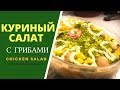 Куриный салат с грибами . ГРУЗИНСКАЯ КУХНЯ  - Chicken salad with mushrooms