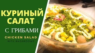 Куриный салат с грибами - Chicken salad with mushrooms Куриный салат с грибами - Chicken salad with mushrooms