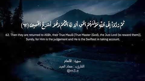 @مقطع من سورة الأنعام _ معاذ العيد(360P)