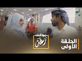 مواقف رغد نسيت الفلوس الحلقة الأولى