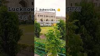 Lucknow की प्रसिद्ध 🤳इमारत बड़ा इमामबाड़ा📸 भूलभुलैया 😯#Lucknow tourist place#bada Imambara