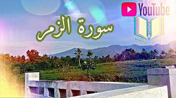 سورة الزمر : بصوت القارئ رمضان شكور