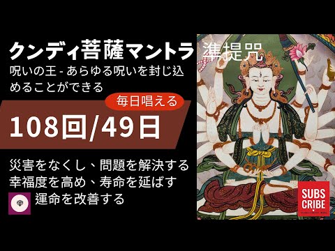 3）願いを叶える - マントラの王、マハ クンディ ダラニ - すべての