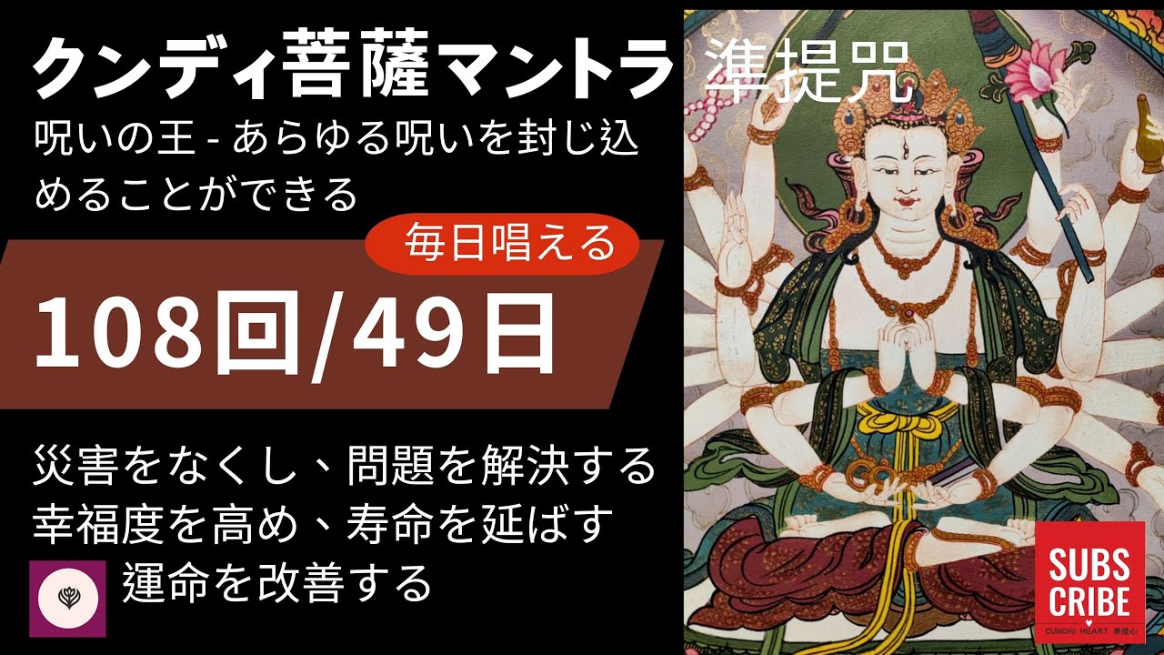 3）願いを叶える - マントラの王、マハ クンディ ダラニ - すべての