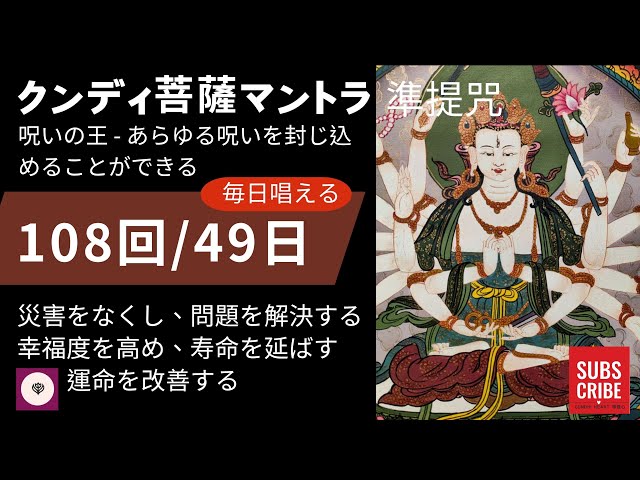 3）願いを叶える - マントラの王、マハ クンディ ダラニ - すべての