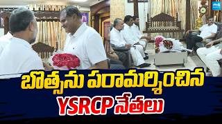 YSRCP Leaders Visit Botsa Satyanarayana At Visakha |@SakshiTVLIVE