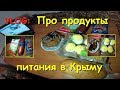 VLOG: Продукты питания в Крыму.