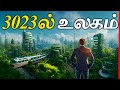 1000 ஆண்டுகளுக்கு பின் உலகம் எப்படி இருக்கும்? | The World in Year 3023 | Thatz It Channel