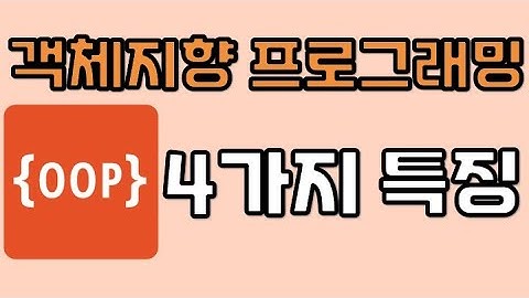 [개발자 면접 질문] 객체지향 프로그래밍 - 4가지 특징