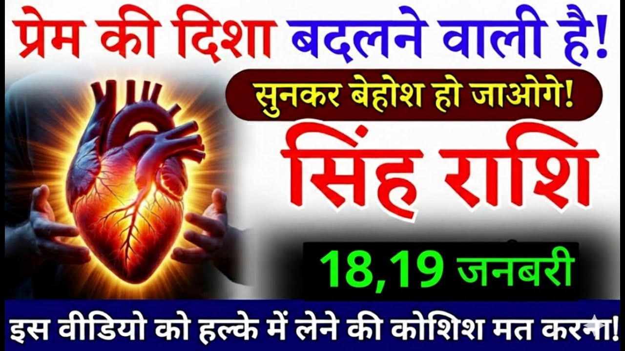 18,19  जनवरी  सिंह राशि, प्रेम की दिशा बदलने वाली है, Singh Rashi, चमकेगी किस्मत