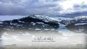 سورة الشرح - القارئ : عبدالعزيز بن سالم الزهراني