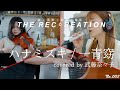 【REC・REATION】ハナミズキ / 一青窈を一発撮りで演奏してみた