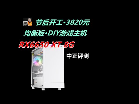 RX6650XT游戏主机