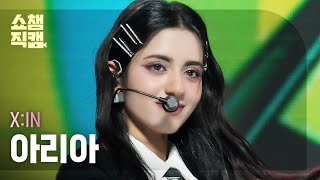 [쇼챔직캠 4K] X:IN ARIA - MY IDOL (엑신 아리아 - 마이 아이돌) | Show Champion | EP.506 | 240221