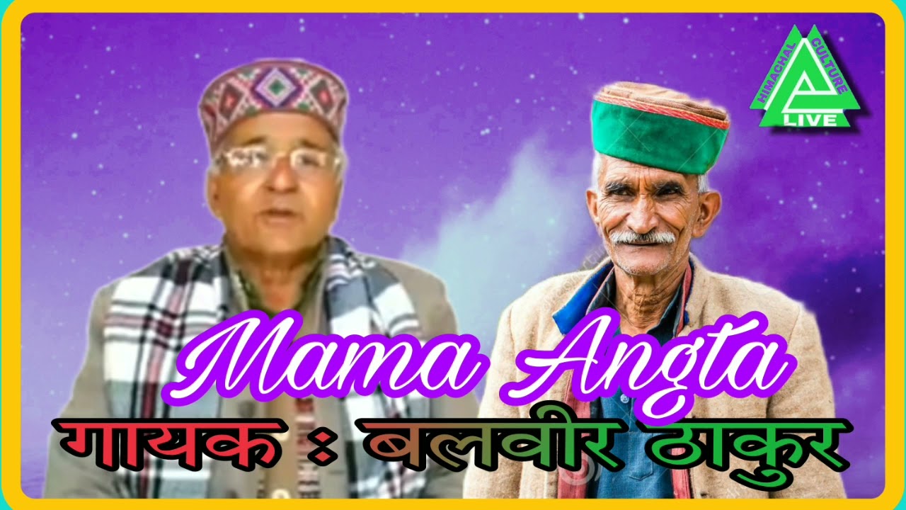 Balveer Thakur old is gold kullvi folk song ll Mama Angta ll subscribe channel ll