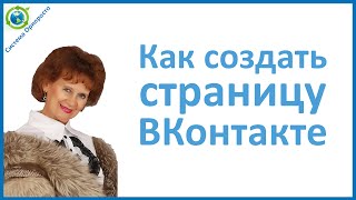 КАК СОЗДАТЬ СВОЮ СТРАНИЦУ ВКОНТАКТЕ(Создание своей страницы ВКОНТАКТЕ для новичков! Какие правильно заполнять поля, чтобы ваш бизнес в интерне..., 2013-03-13T12:31:40.000Z)