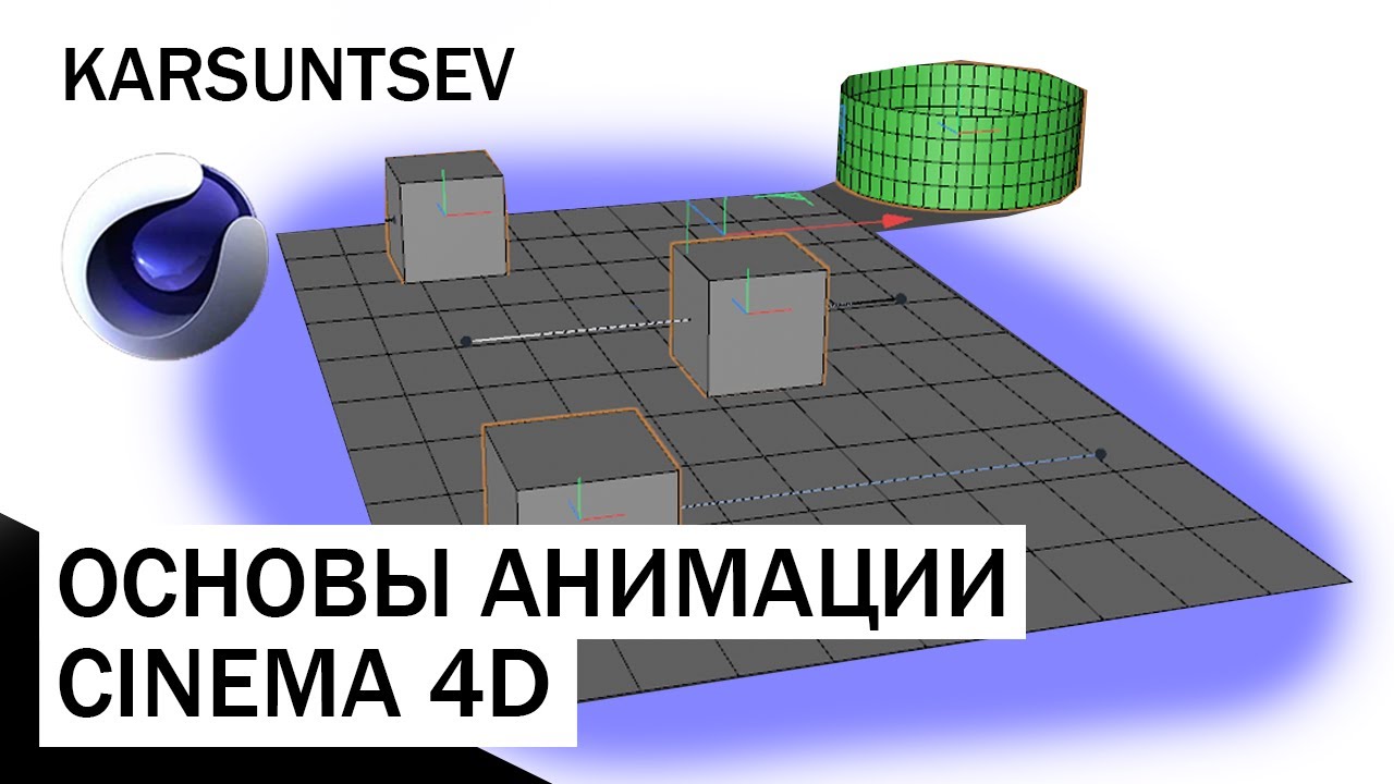 CINEMA 4D - Основы анимации / кривые анимации. Урок №2