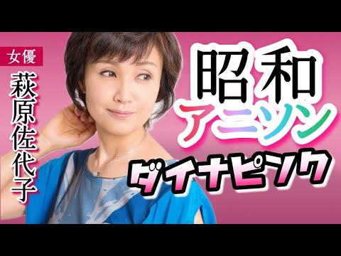 第153回 ダイナピンクがダイナマン主題歌を歌う 懐かしの昭和アニソン 女優 萩原佐代子 Youtube 第153回 ダイナピンクがダイナマン主題歌を歌う 懐かしの昭和アニソン 女優 萩原佐代子 Youtube