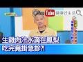 徐克強：【沙門氏菌】生雞肉汁水滴在鳳梨----吃完竟掛急診！「便當」沒有當餐吃完？產生雙重細菌量，導致食物中毒：吐、拉、發燒！「食物中毒」怎判斷？這種情況快就醫！ 【健康好生活】