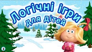 Цікаві логічні ігри для дітей. Все для дошкільнят. Цікаві завдання для дітей.